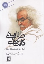 تصویر  طرب نامه كائنات 3 (آتش در كوهستان ها)