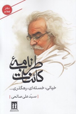 تصویر  طرب نامه كائنات 4 (خيالي خسته اي رهگذري)