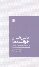 تصویر  متن ها و خواننده ها (دو جستار در پديدارشناسي خواندن)