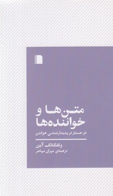 تصویر  متن ها و خواننده ها (دو جستار در پديدارشناسي خواندن)