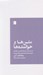 تصویر  متن ها و خواننده ها (دو جستار در پديدارشناسي خواندن)