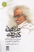 تصویر  طرب نامه كائنات 2 (سر و دست هفت دريا در التجابه تكلم زن)