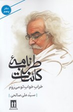تصویر  طرب نامه كائنات 5 (خراب خواب تو مي روم)