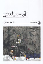 تصویر  آن رسيد لعنتي