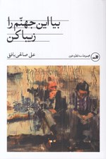 تصویر  بيا اين جهنم را زيبا كن