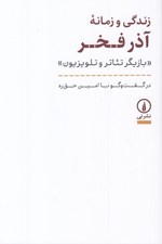 تصویر  زندگي و زمانه آذر فخر (بازيگر تئاتر و تلوزيون)
