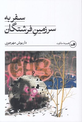 تصویر  سفر به سرزمين فرشتگان