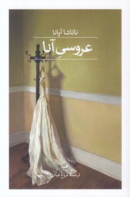تصویر  عروسي آنا