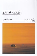 تصویر  قهقهه مي زنم / مجموعه سه قطره خون