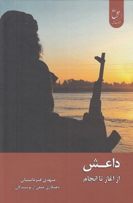 تصویر  داعش (از آغاز تا انجام)