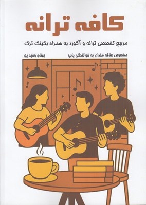 تصویر  كافه ترانه (مرجع تخصصي ترانه و آكورد به همراه بكينك ترك)