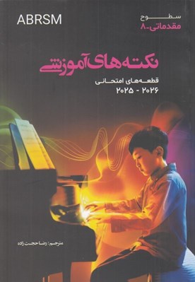 تصویر  نكته هاي آموزشي ABRSM (قطعه هاي امتحاني 2026-2025) / سطوح مقدماتي 8