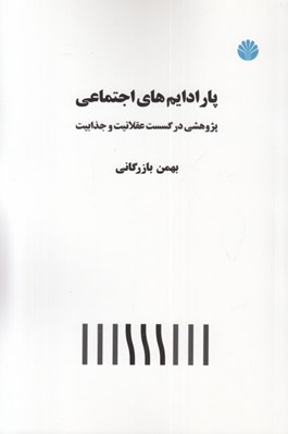 تصویر  پارادايم هاي اجتماعي (پژوهشي در گسست عقلانيت و جذابيت)