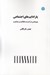 تصویر  پارادايم هاي اجتماعي (پژوهشي در گسست عقلانيت و جذابيت)