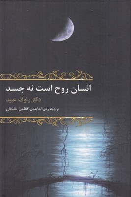 تصویر  انسان روح است نه جسد