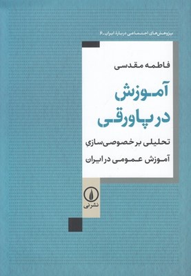 تصویر  آموزش در پاورقي (تحليلي بر خصوصي سازي آموزش عمومي در ايران)