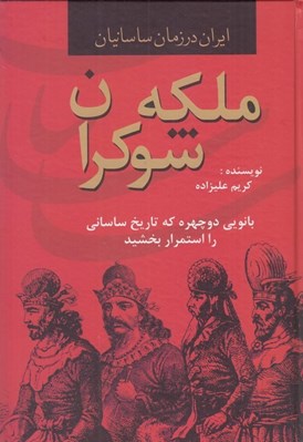 تصویر  ملكه شوكران (بانويي دو چهره كه تاريخ ساساني را استمرار بخشيد)