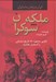 تصویر  ملكه شوكران (بانويي دو چهره كه تاريخ ساساني را استمرار بخشيد)