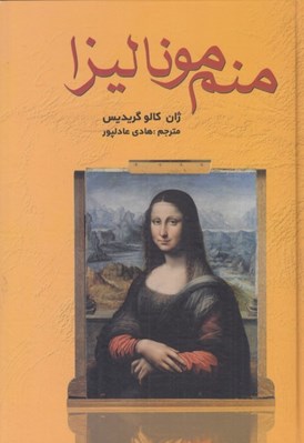 تصویر  منم موناليزا