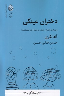 تصویر  دختران عينكي