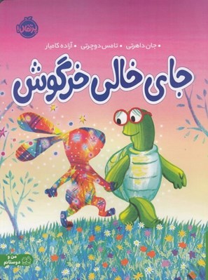 تصویر  جاي خالي خرگوش