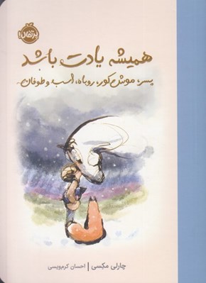 تصویر  هميشه يادت باشد (پسر موش كور روباه اسب و طوفان)