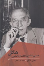 تصویر  هستي شناسي كاذب و راستين هگل (بخشي از هستي شناسي هستي اجتماعي)