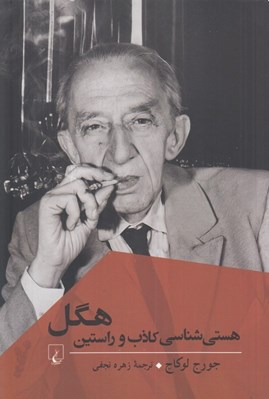 تصویر  هستي شناسي كاذب و راستين هگل (بخشي از هستي شناسي هستي اجتماعي)