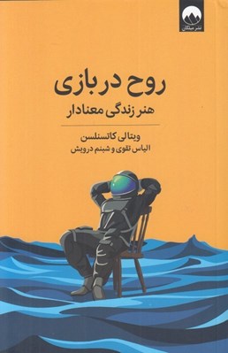 تصویر  روح در بازي (هنر زندگي معنادار)