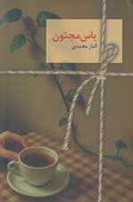 تصویر  ياس مجنون 1 (دو جلدي)