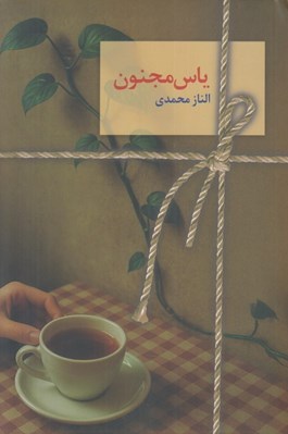 تصویر  ياس مجنون 1 (دو جلدي)