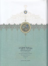 تصویر  روزنامه خاطرات ناصرالدين شاه قاجار 16 (از ذوالحجه 1306 تا صفر 1308 ق)