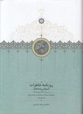 تصویر  روزنامه خاطرات ناصرالدين شاه قاجار 15 (از رجب 1306 تا ذيقعده 1306 ق)