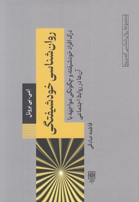 تصویر  روان شناسي خودشيفتگي (درك افراد خودشيفته و چگونگي مواجهه با آن ها در روابط اجتماعي)