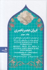 تصویر  ايران عصر ناصري 3 (از خراسان تا تركستان سفرنامه اي از آسياي ميانه در سال هاي 1890 و 1891)