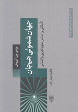 تصویر  جهان شمولي هيجان (تاملاتي بر اساس علوم تجربي و انساني)