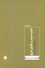 تصویر  ادواردسعيد و نگارش تاريخ