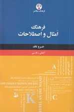 تصویر  فرهنگ امثال و اصطلاحات آلماني فارسي