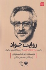 تصویر  روايت جواد (روايت سيدجواد طباطبايي از مسئله توسعه در ايران)