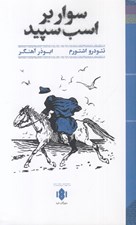 تصویر  سوار بر اسب سپيد