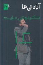 تصویر  آباداني ها