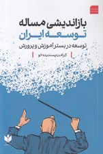 تصویر  بازانديشي مساله توسعه ايران (توسعه در بستر آموزش و پرورش)