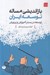 تصویر  بازانديشي مساله توسعه ايران (توسعه در بستر آموزش و پرورش)