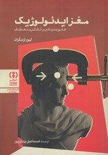 تصویر  مغز ايدئولوژيك (علم بنيادين تفكر منعطف)