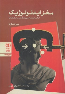 تصویر  مغز ايدئولوژيك (علم بنيادين تفكر منعطف)