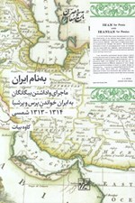 تصویر  به نام ايران (ماجراي واداشتن بيگانگان به ايران خواندن پرس و پرشيا 1314 - 1313 شمسي)
