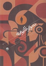 تصویر  سوبژكتيويته (انديشه هايي درباب خويش تن از فرويد تا هاراوي )