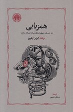 تصویر  همزيابي (در جست و جوي تعادل ميان انسان و ابزار)