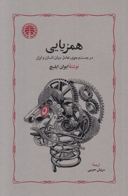 تصویر  همزيابي (در جست و جوي تعادل ميان انسان و ابزار)