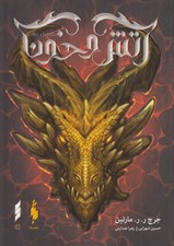 تصویر  آتش و خون 1 (دوره 2 جلدي)